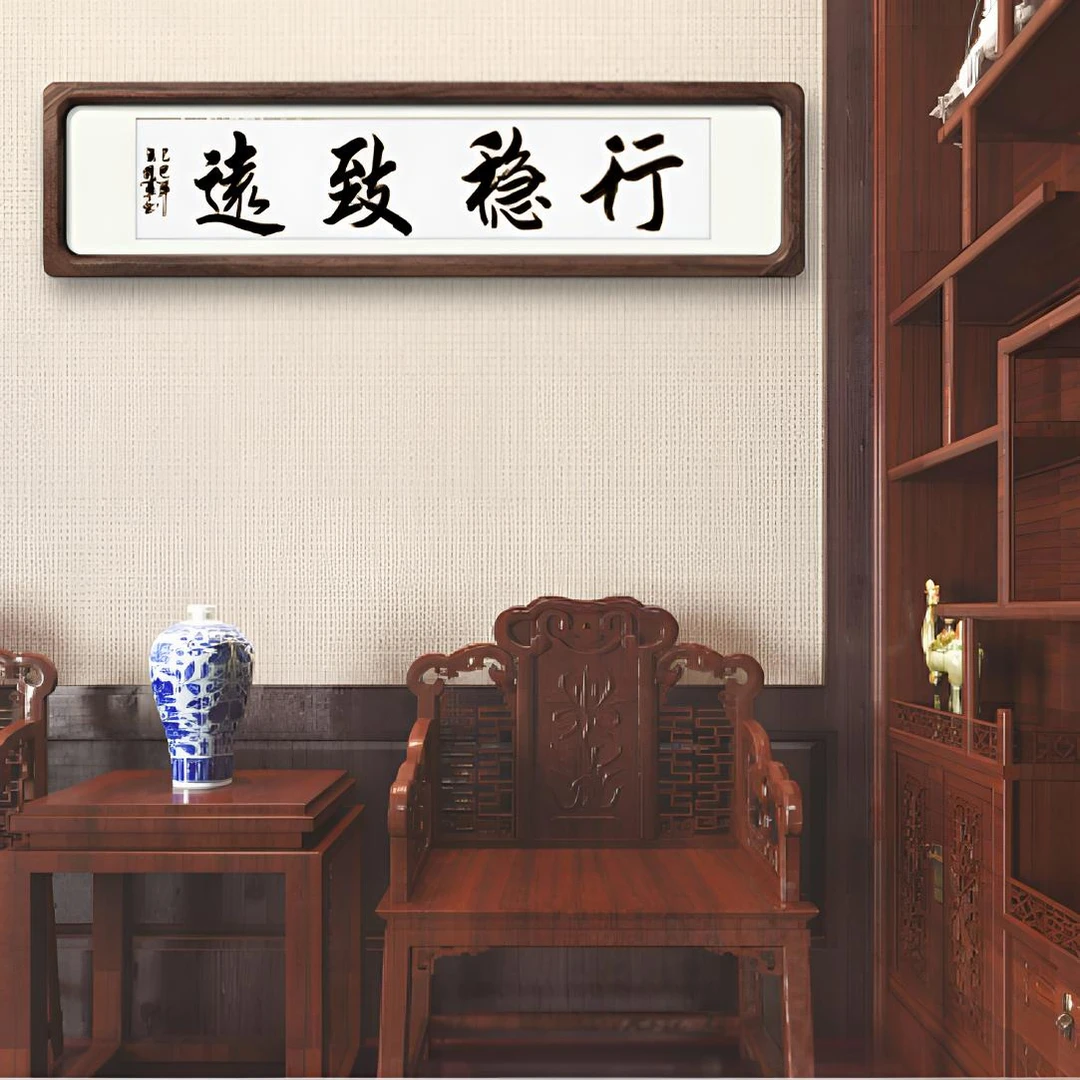 行稳致远王培军亲笔茶室书房办公室客厅带装裱（定制尺寸联系客服）