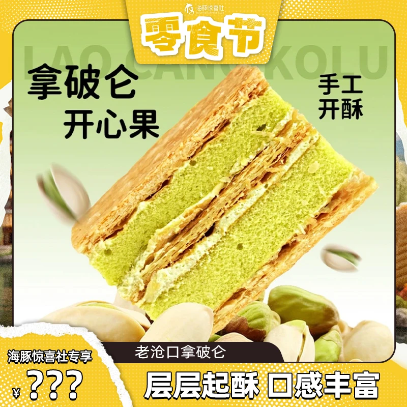 【老沧口】 拿破仑蛋糕135g/盒 甄选食材1盒3块即食