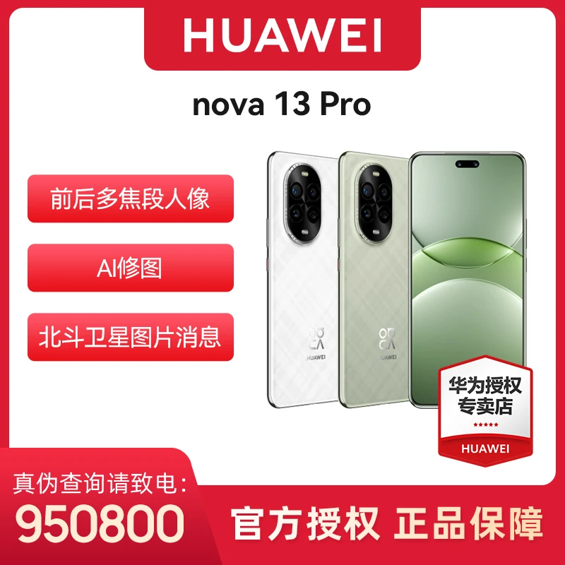 HUAWEI nova 13 Pro AI修图 北斗卫星设计 华为手机 新机 优品