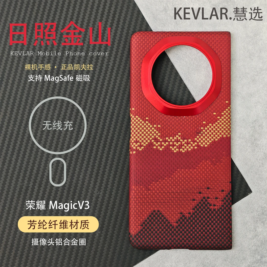 适用于日照金山荣耀magicV3凯夫拉超薄磁吸荣耀v3芳纶纤维手机壳