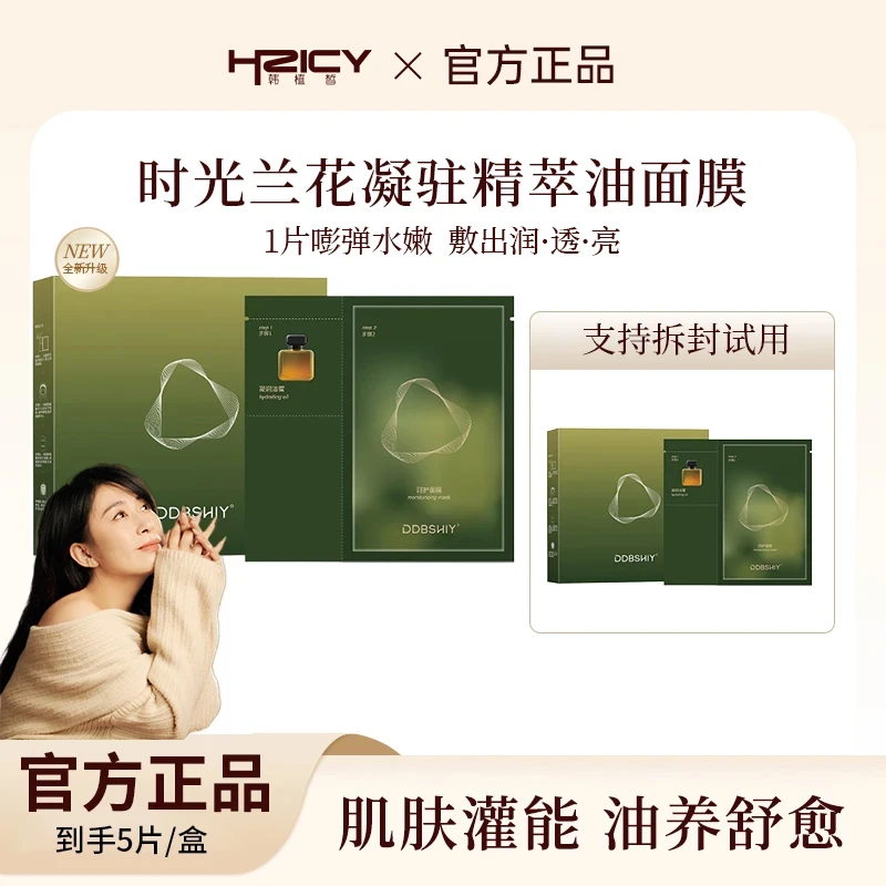 【5片装】时光兰花油蜜面膜保湿补水紧致油敷面膜换季修护以油养肤