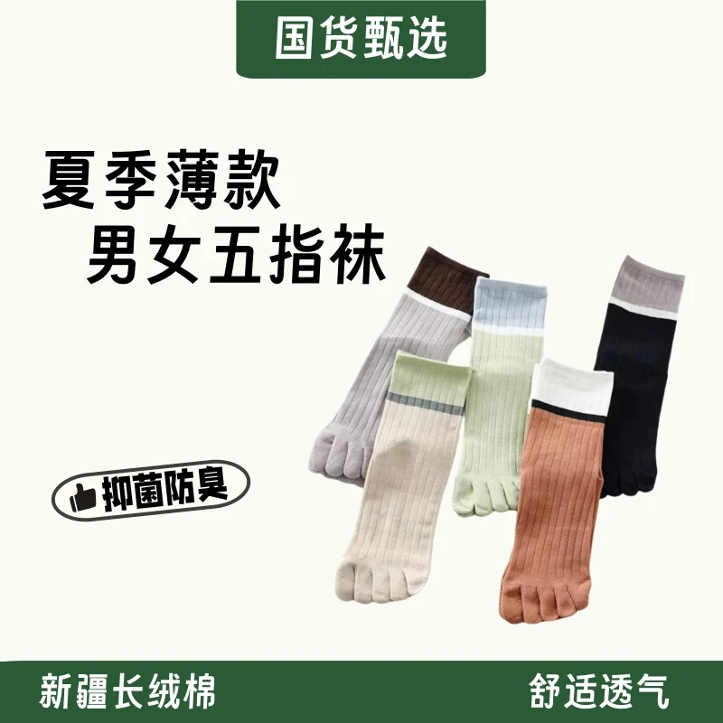 国货甄选【男女五指袜】低筒春秋薄款五指袜纯色系吸汗透气舒适