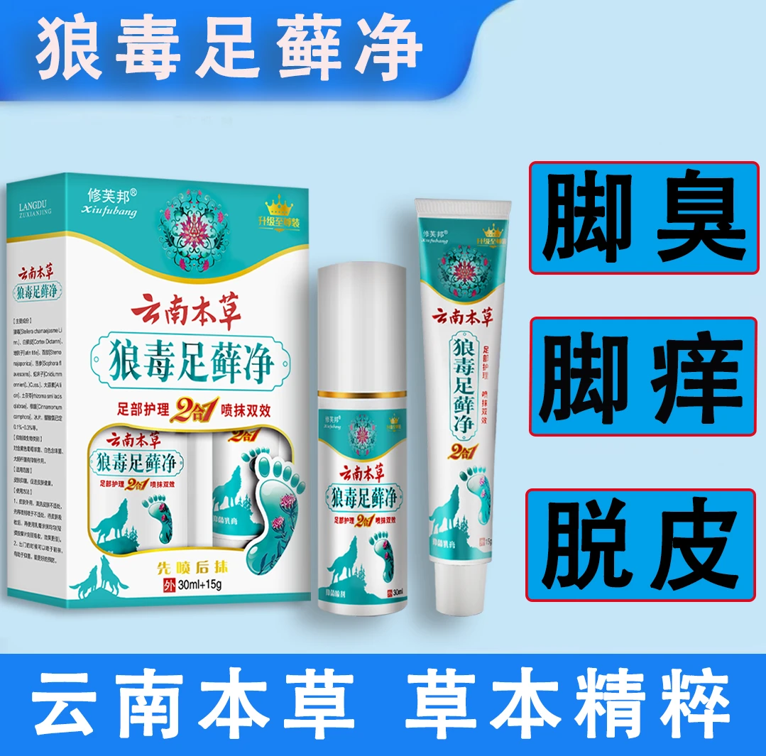 【国货老品牌】云南本草喷雾乳膏组合套装足部护理脚爽止痒去臭清新