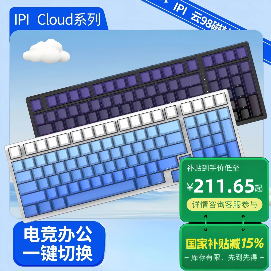 IPI CLOUD98 98配列 无畏契约磁轴键盘 有线电竞一键切换办公模式