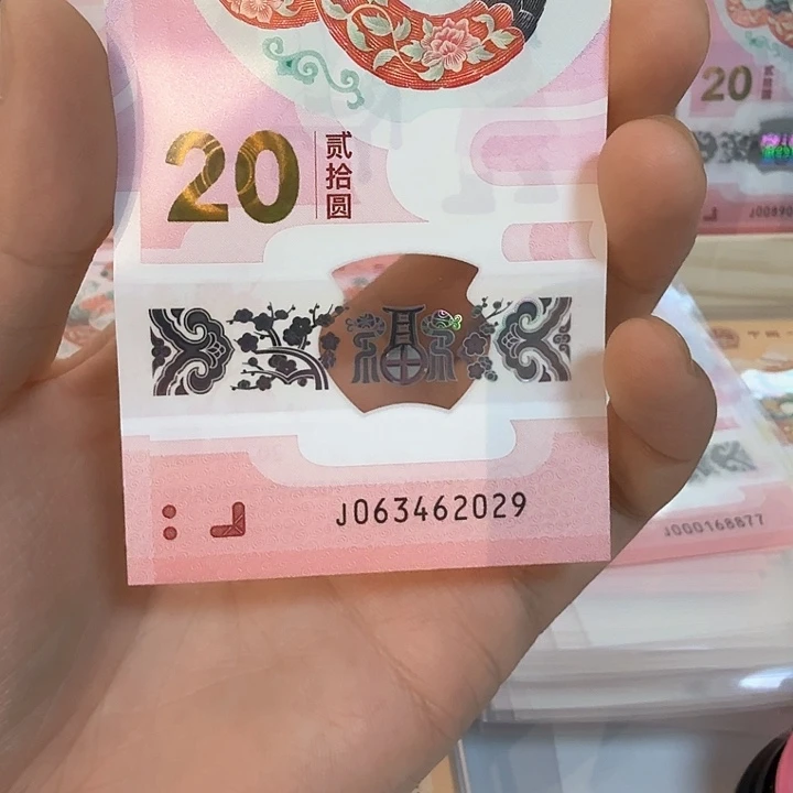 塑料中*心小蛇钞号码063462029