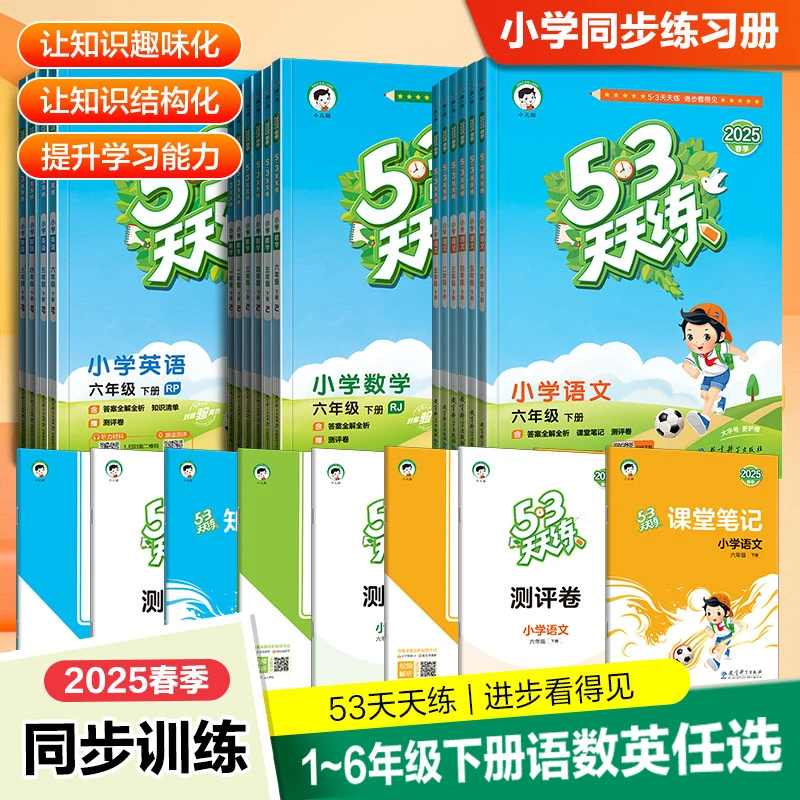 【小儿郎】2025春53天天练小学语文数学英语1-6年级下册同步练习
