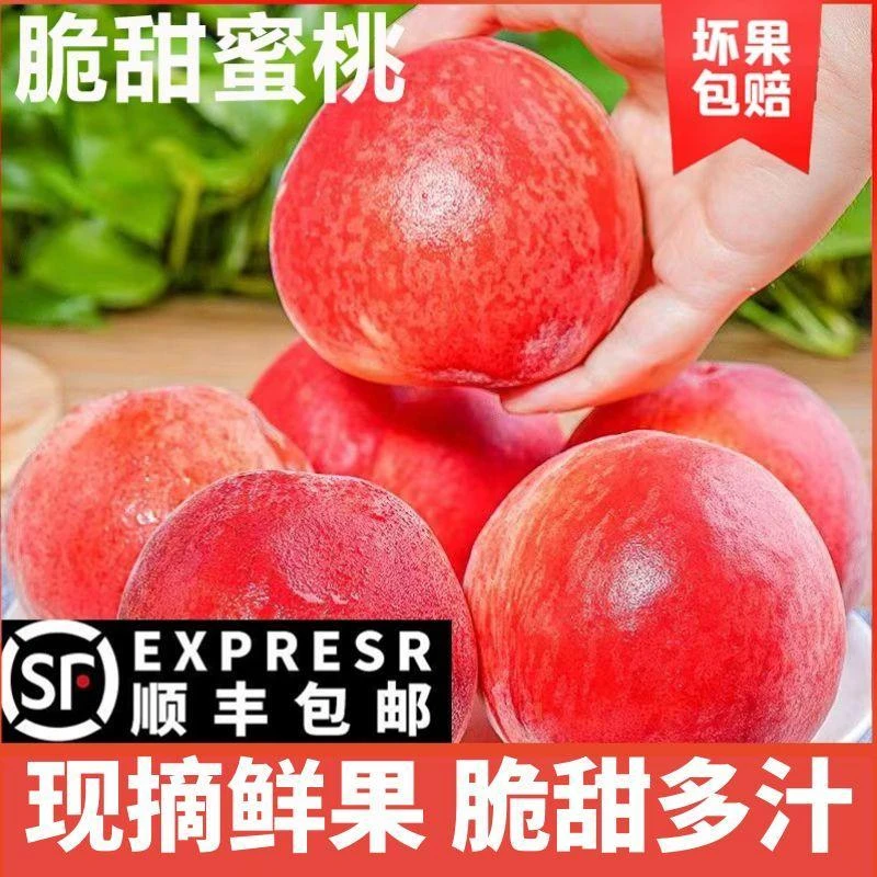 顺丰包邮当季水果正宗毛桃脆桃水蜜桃子脆甜新鲜香甜5斤现摘果园