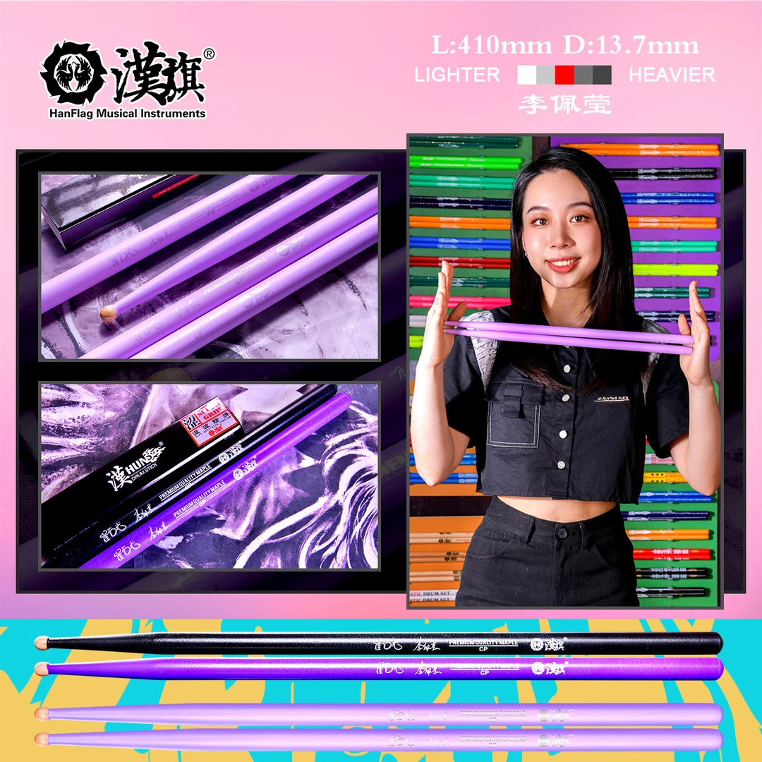 汉旗崔石光&李佩莹签名款架子鼓鼓棒 春荷CP系列2025款