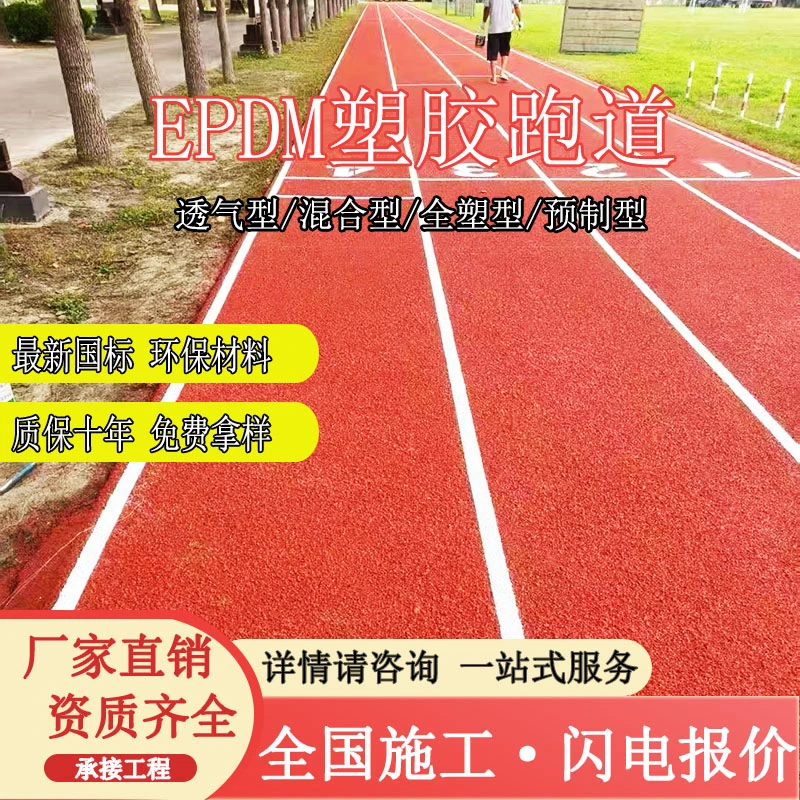 EPDM橡胶颗粒透气型塑胶跑道学校操场源头厂家运动草坪施工环保型