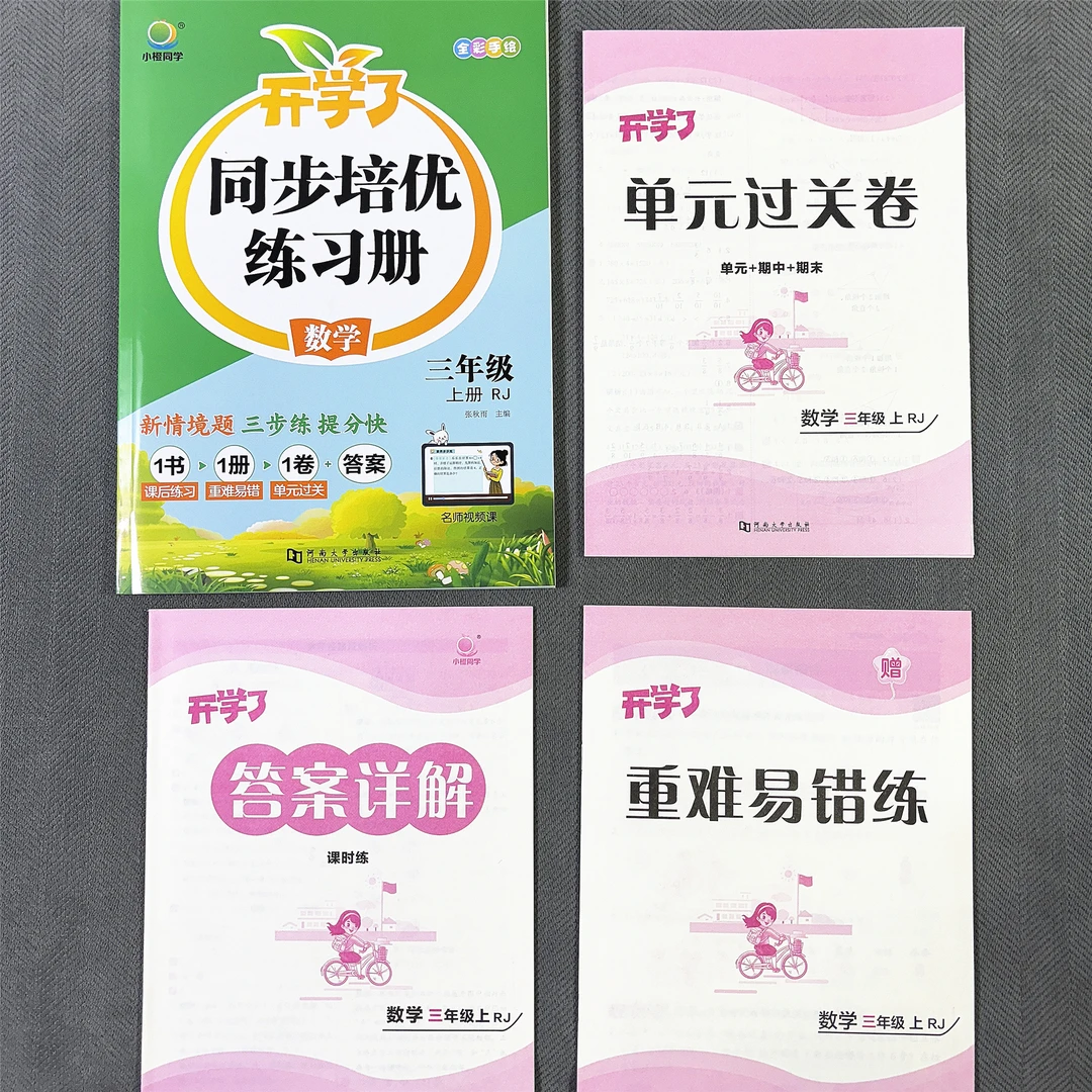 新版人教版三年级上册数学同步练习册附带单元测试卷三年级数学