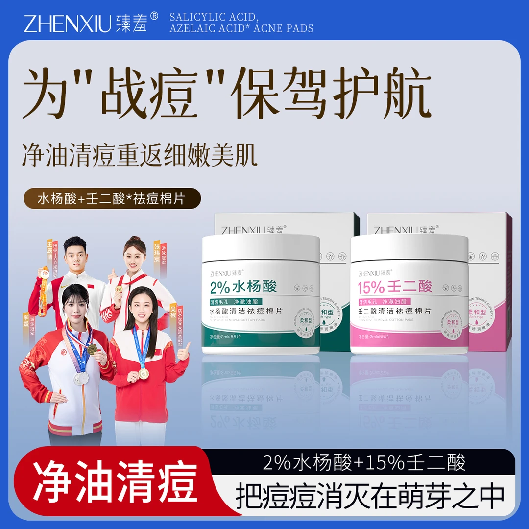 臻羞水杨酸清洁祛痘棉片礼盒壬二酸收缩毛孔祛痘痘印粉刺改善肌肤