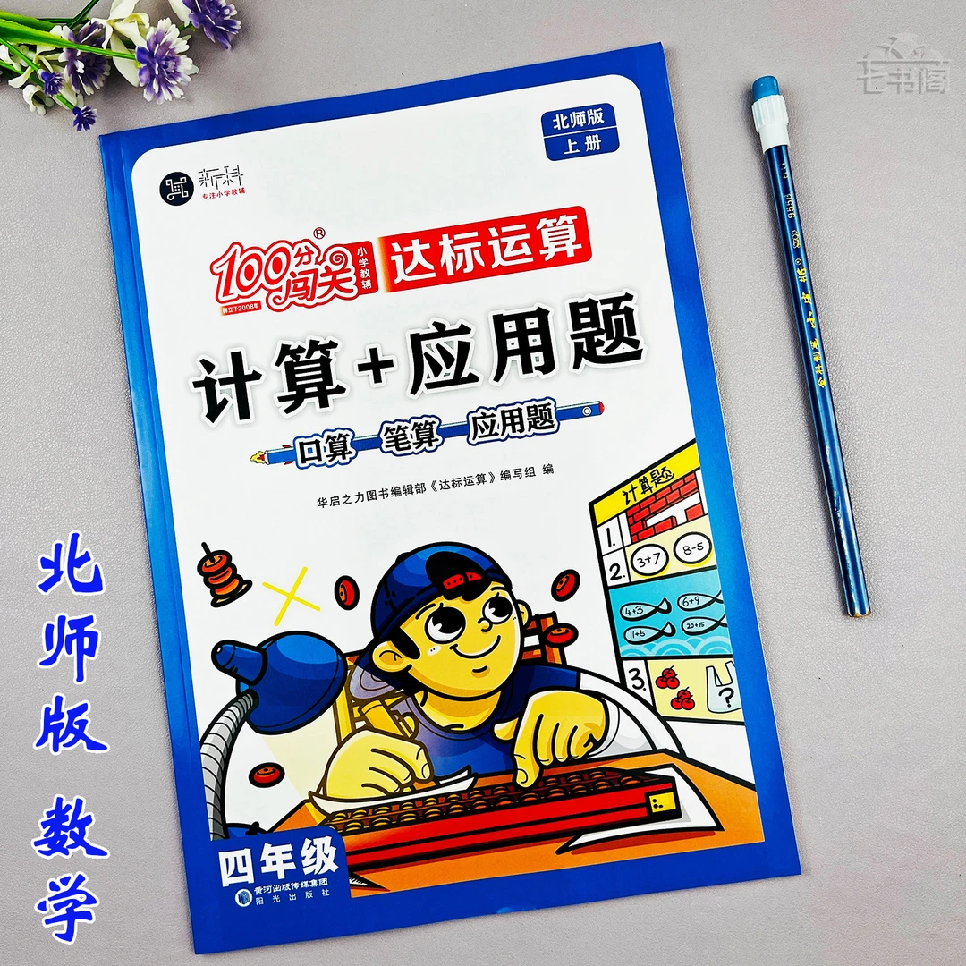 北师版计算加应用题四年级上册数学口算笔算竖式应用题专项训练