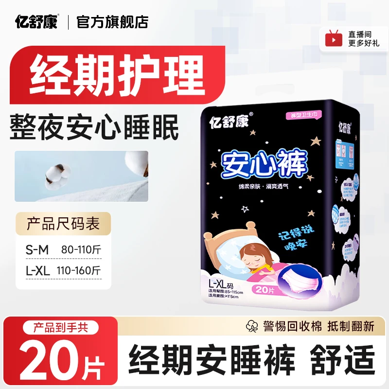 亿舒康安心裤姨妈巾夜用防漏卫生巾裤型夜安裤女士拉拉裤纸尿裤