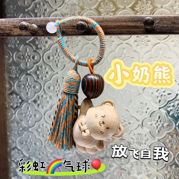 实木榉木小奶熊彩虹气球包挂钥匙挂可爱Q萌手机挂生日礼物