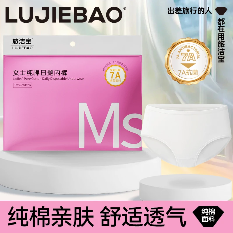 旅洁宝一次性女士内裤底裤纯棉免洗抗菌日抛舒适透气大码亲肤运动
