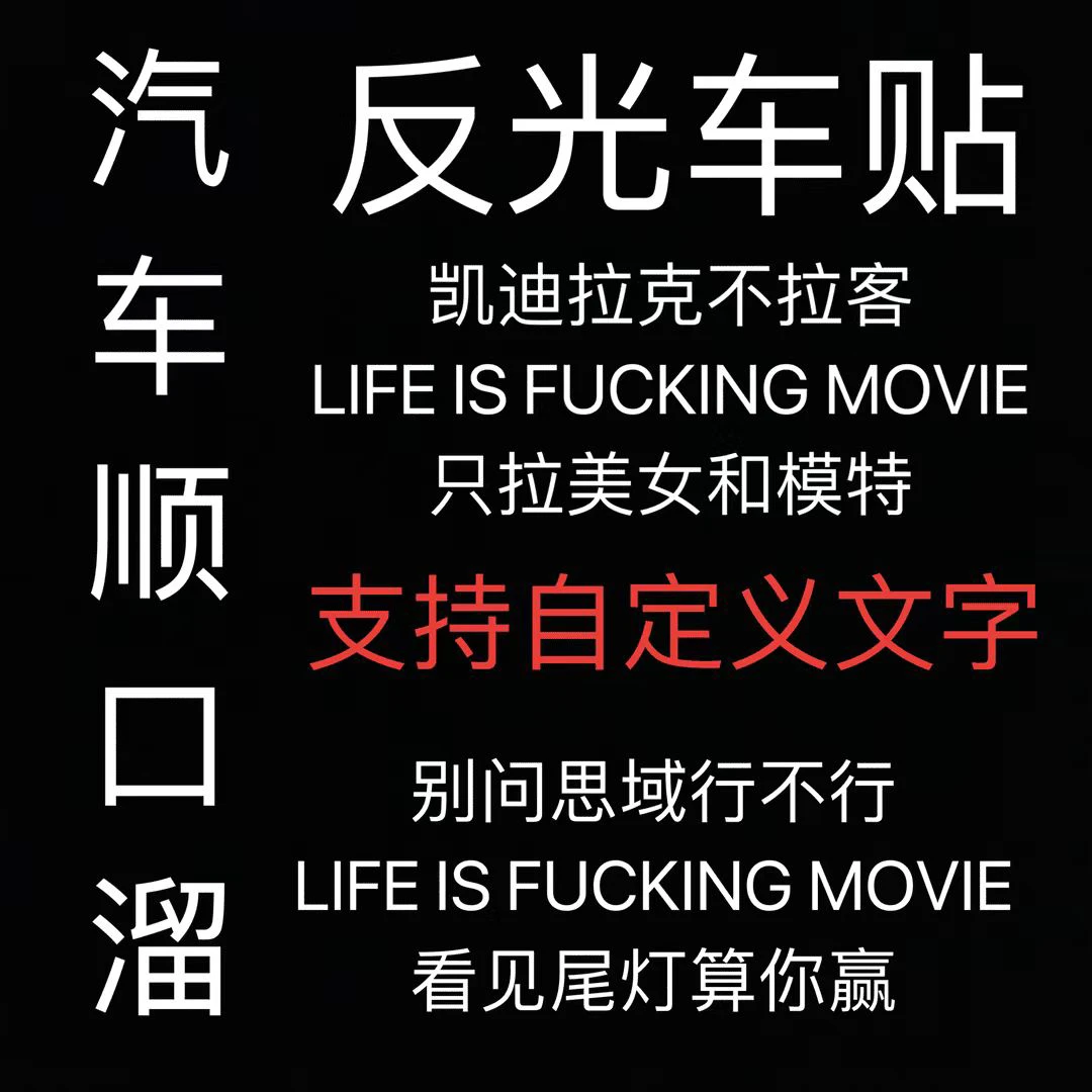 汽车顺口溜个性反光车贴装饰文字贴汽车个性创意贴纸