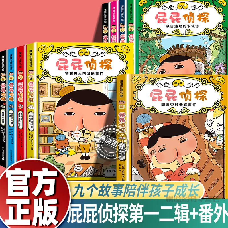屁屁侦探第一辑番外漫画书动画片绘本故事书侦探桥梁书儿童绘本