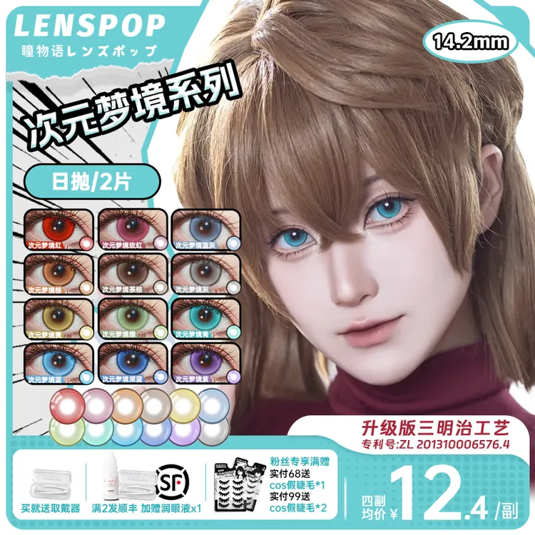 LENSPOP次元梦境次日抛cos美瞳推荐深蓝紫绿红棕灰粉色14.2小直径