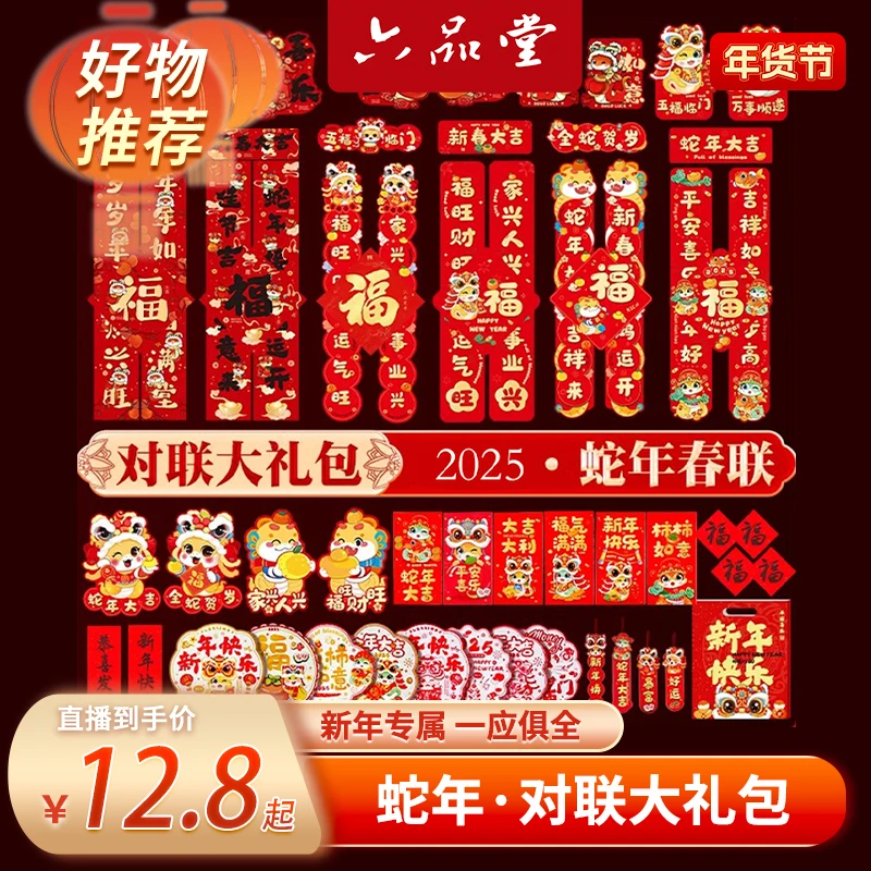 六品堂春联大礼包2025蛇年对联新款春节过年福字门贴新年装饰批发