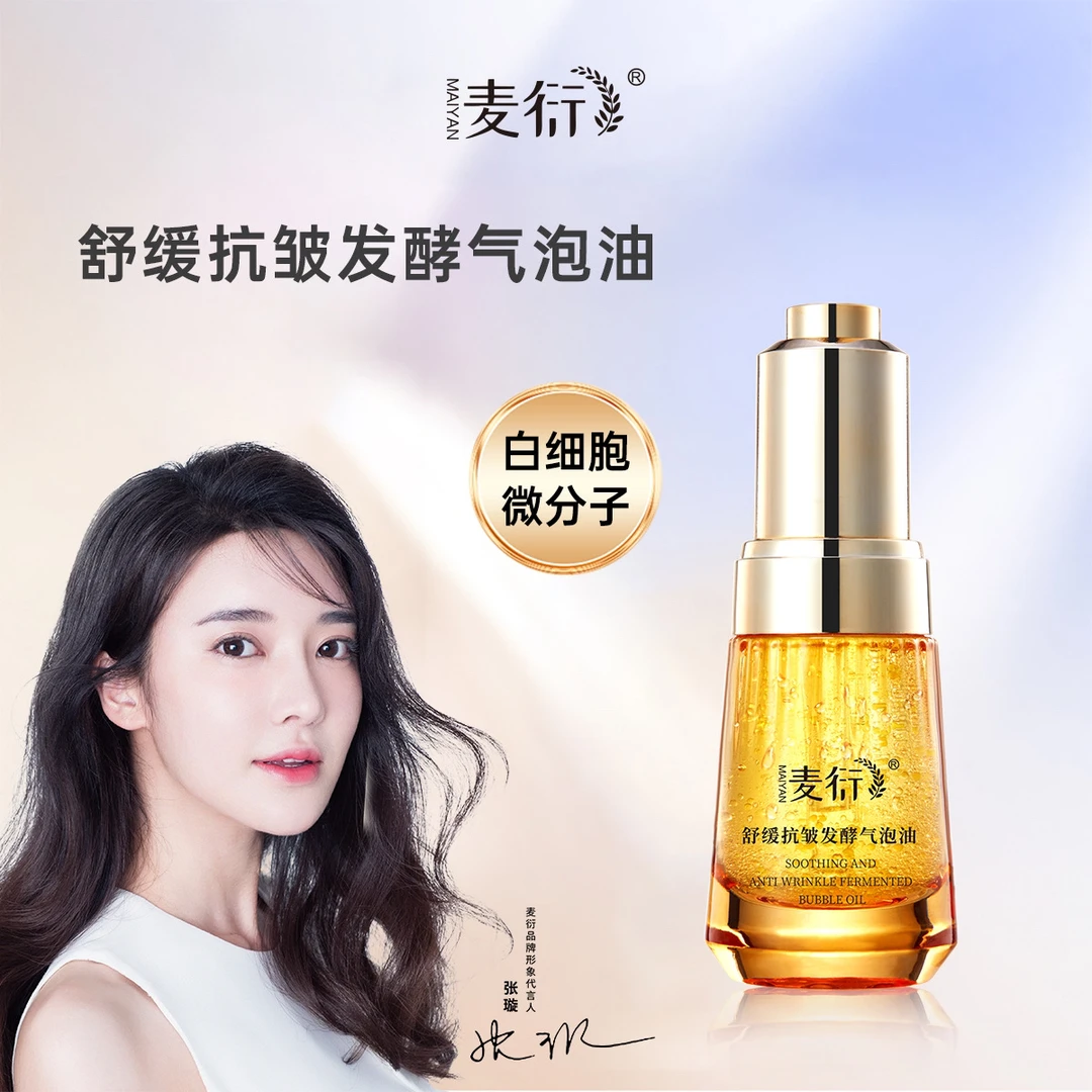 抗皱舒缓发酵气泡油