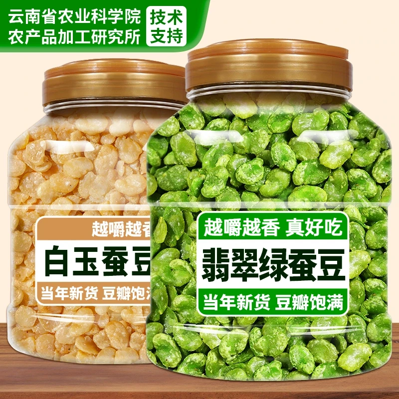 农科院云南保山绿心蚕豆新货香酥芥末原味带壳兰花豆炒货休闲零食