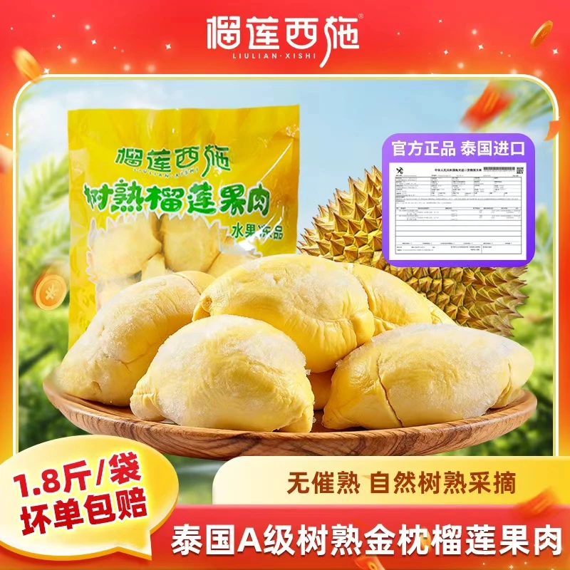 【1.8斤/袋】榴莲西施泰国A级树熟金枕榴莲果肉液氮冷冻榴莲生鲜DS