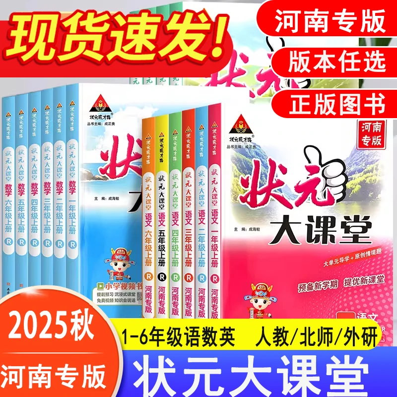 2025秋状元大课堂小学一二三四五六年级语数英语教材全解河南专版
