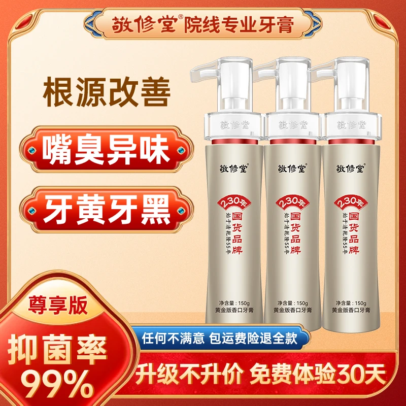 【尊享精华版】敬修堂黄金版香口牙膏尊享款150g按压式亮白去黄Z