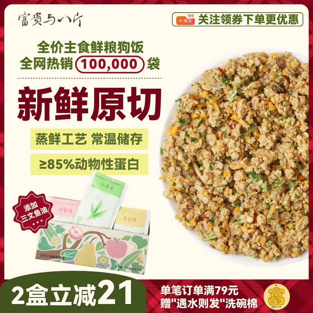 富贵与八斤全价主食鲜粮狗饭湿粮鲜食补水成犬狗粮中小型犬