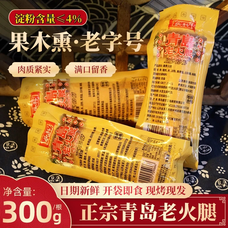 青岛特产老火腿传统工艺大块肉果木熏烤老味道zsy