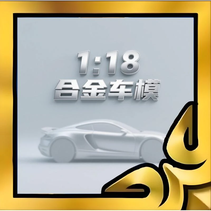 【限定版1:18合金车模图鉴】16个32可换