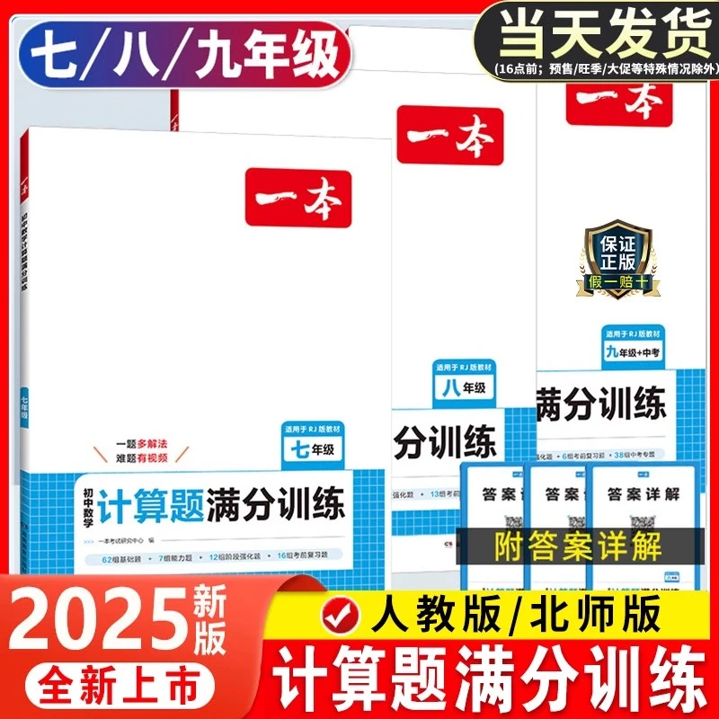 2025一本初中数学计算题满分专项训练七八九年级上下册人教北师版