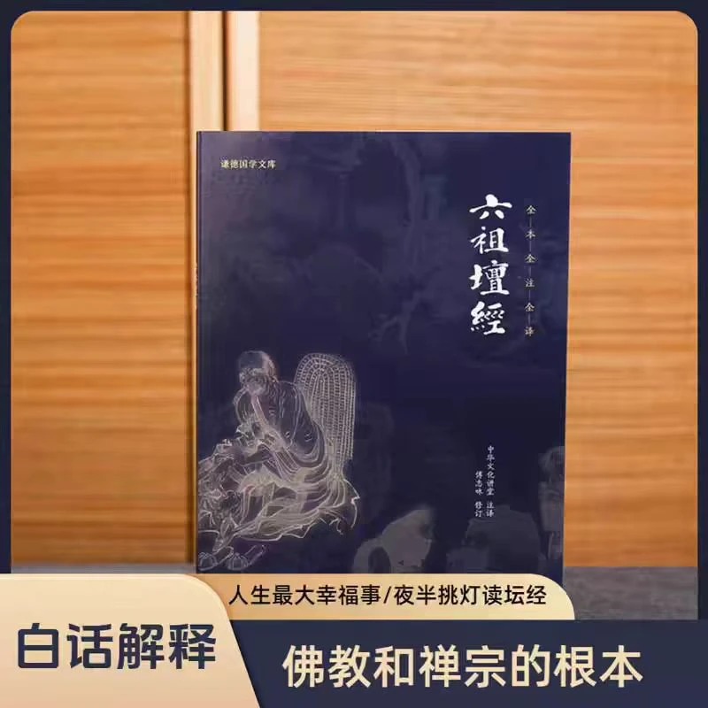 六祖坛经 正版讲解 谦德国学文库 全译本+食物配表