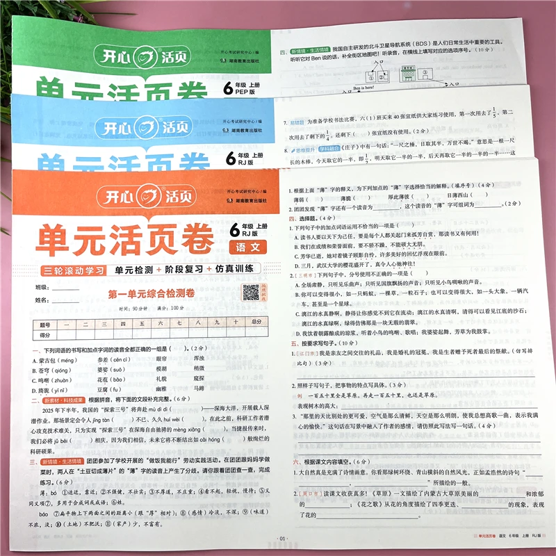 六年级上册语文数学英语同步活页单元测试卷人教版北师版活页试卷