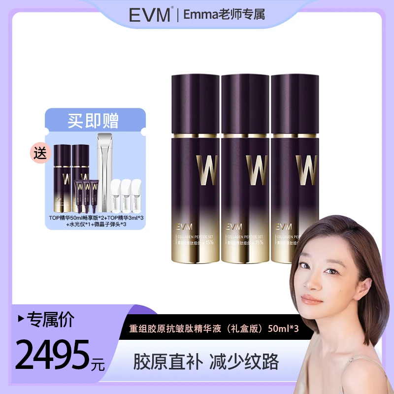 【Emma老师专属】EVM重组胶原抗皱肽精华液50ml/瓶 多瓶