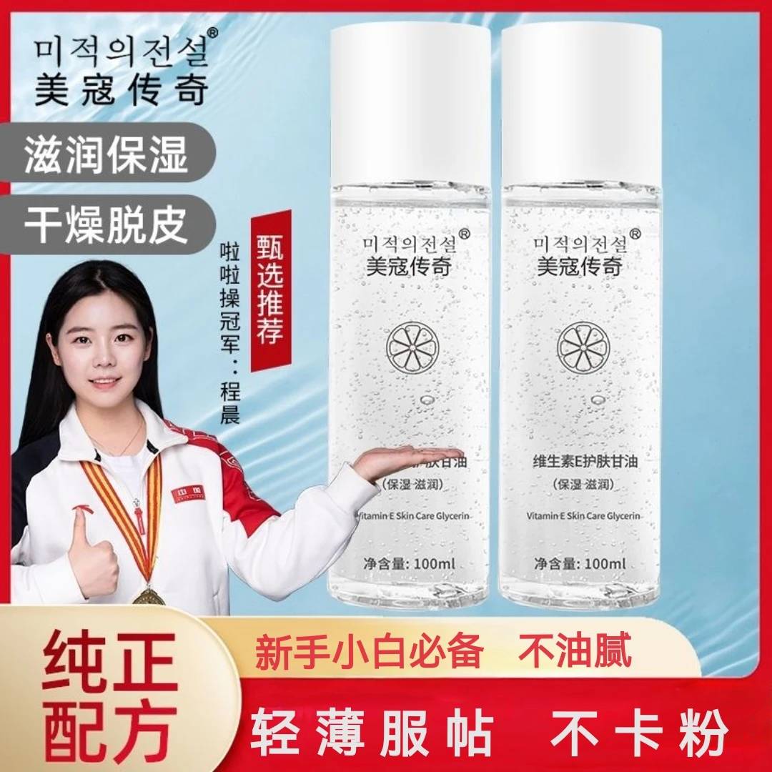 【拍1发3】美寇传奇维生素E护肤甘油补水保湿清爽不油腻不卡粉服帖
