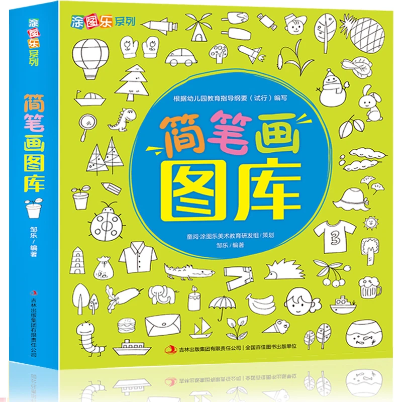 简笔画图库 幼儿简笔画启蒙奇思妙想学画画一学就会的简笔画