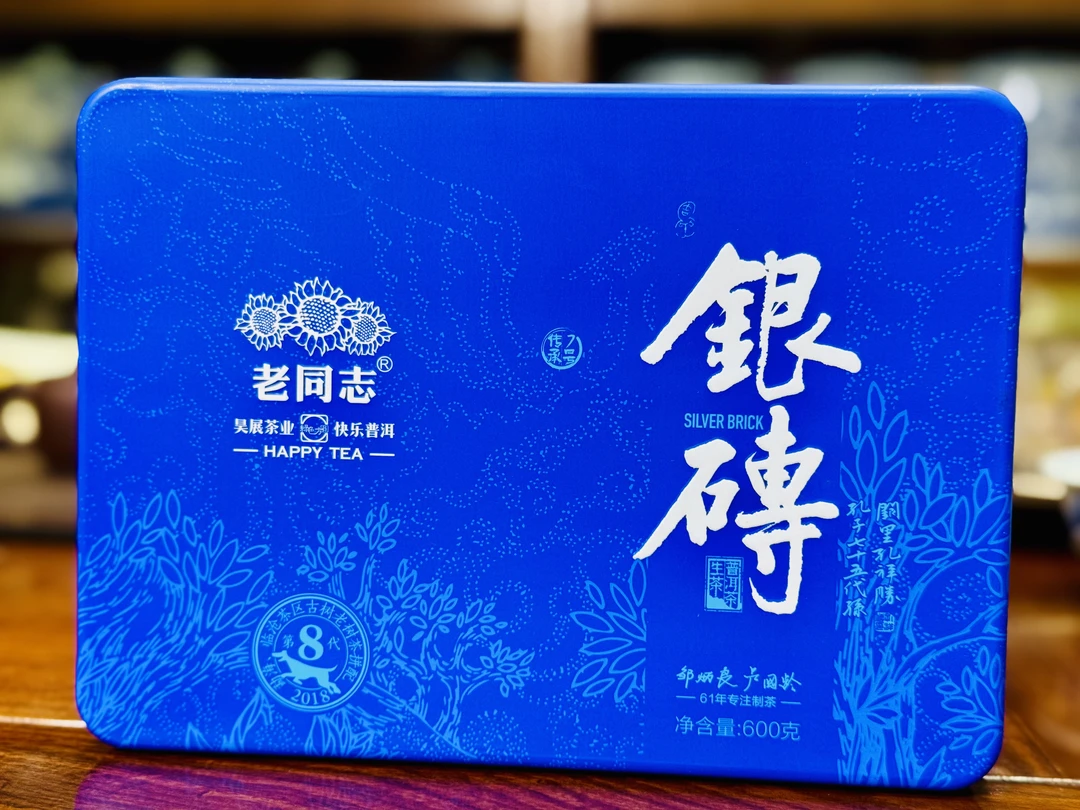 2018年 老同志 银砖 普洱生茶 600克/砖