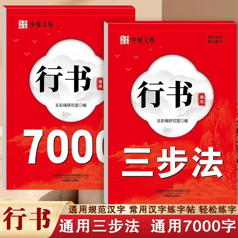 行书通用三步法练字帖 行书通用7000字练字帖 初学者硬笔书法练字
