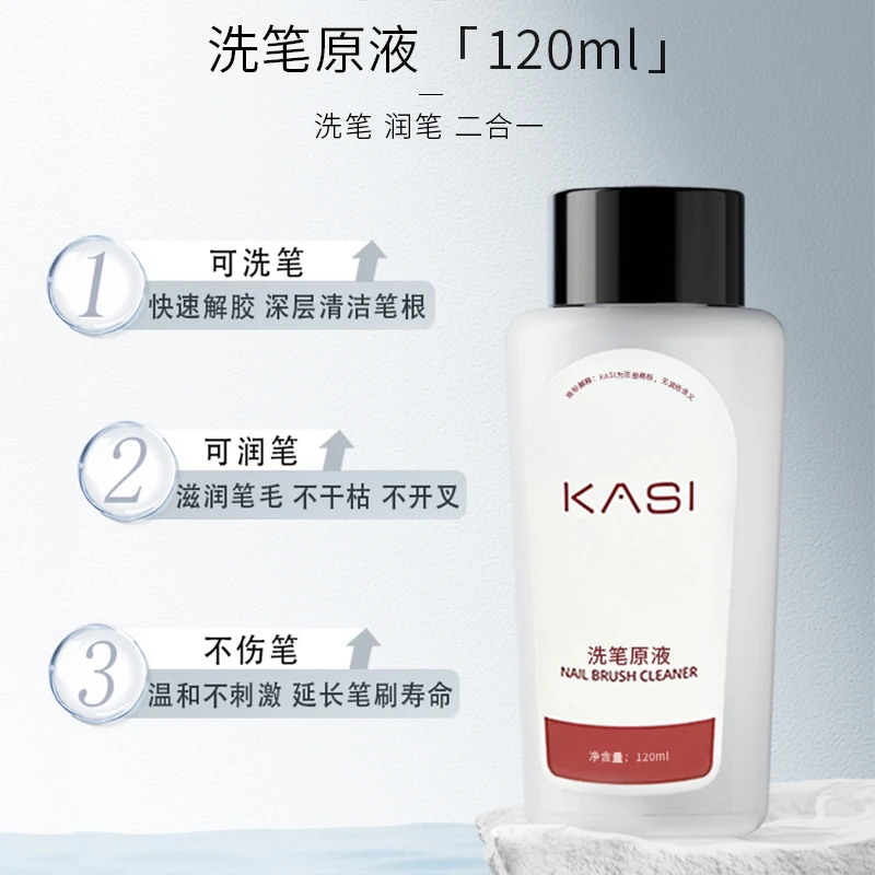 KaSi洗笔液润笔液清洁养护原液指甲清洁工具美甲专用