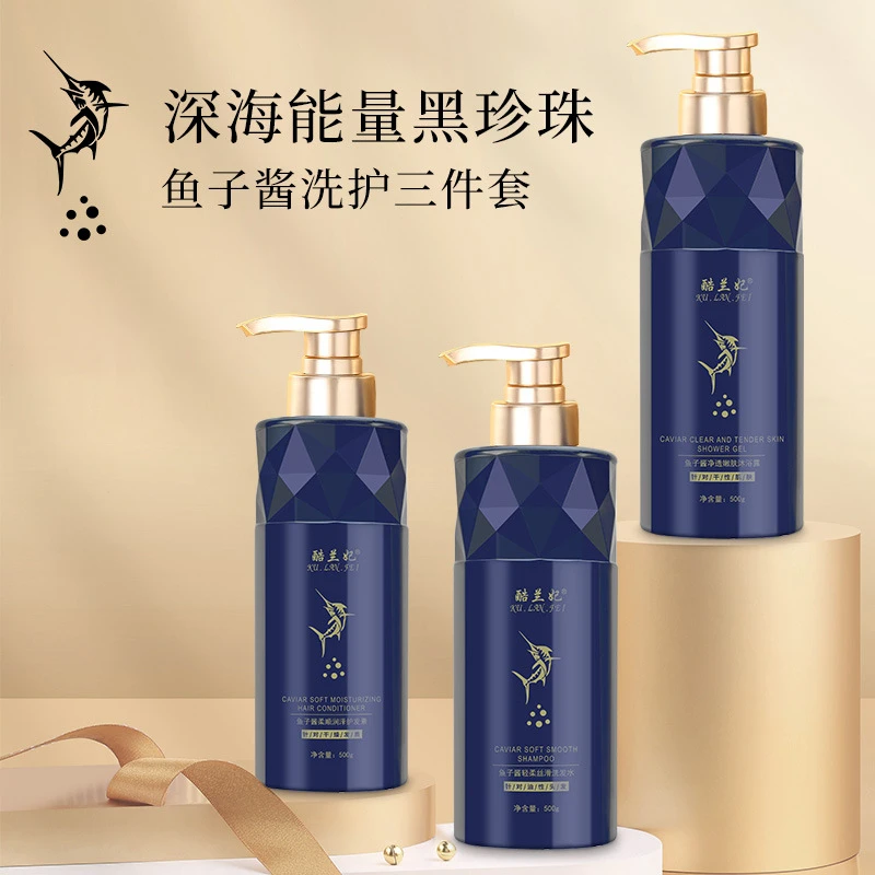 鱼子酱奢护洗发水温和柔顺护发素留香沐浴露家庭装洗护沐套装