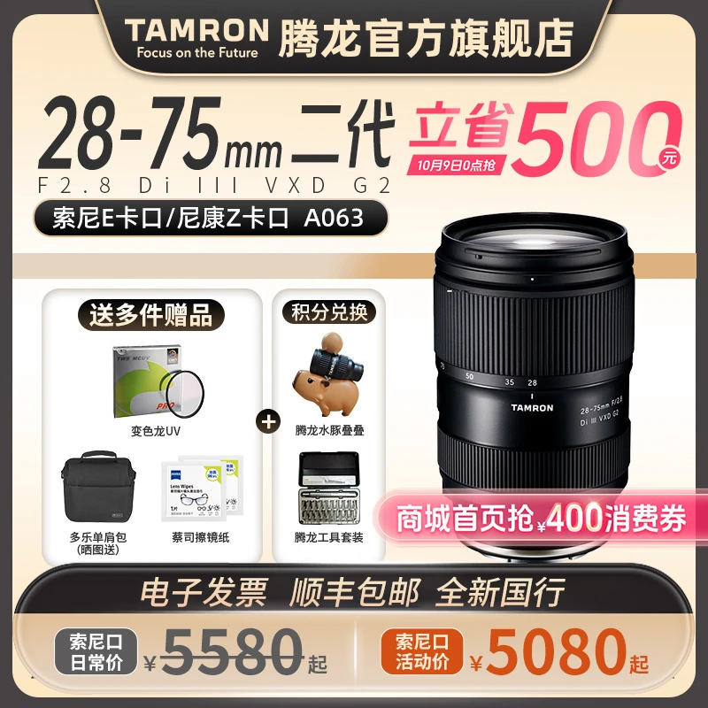 【官方】腾龙28-75mm镜头二代 标准变焦FE口 A063挂机头2875G2