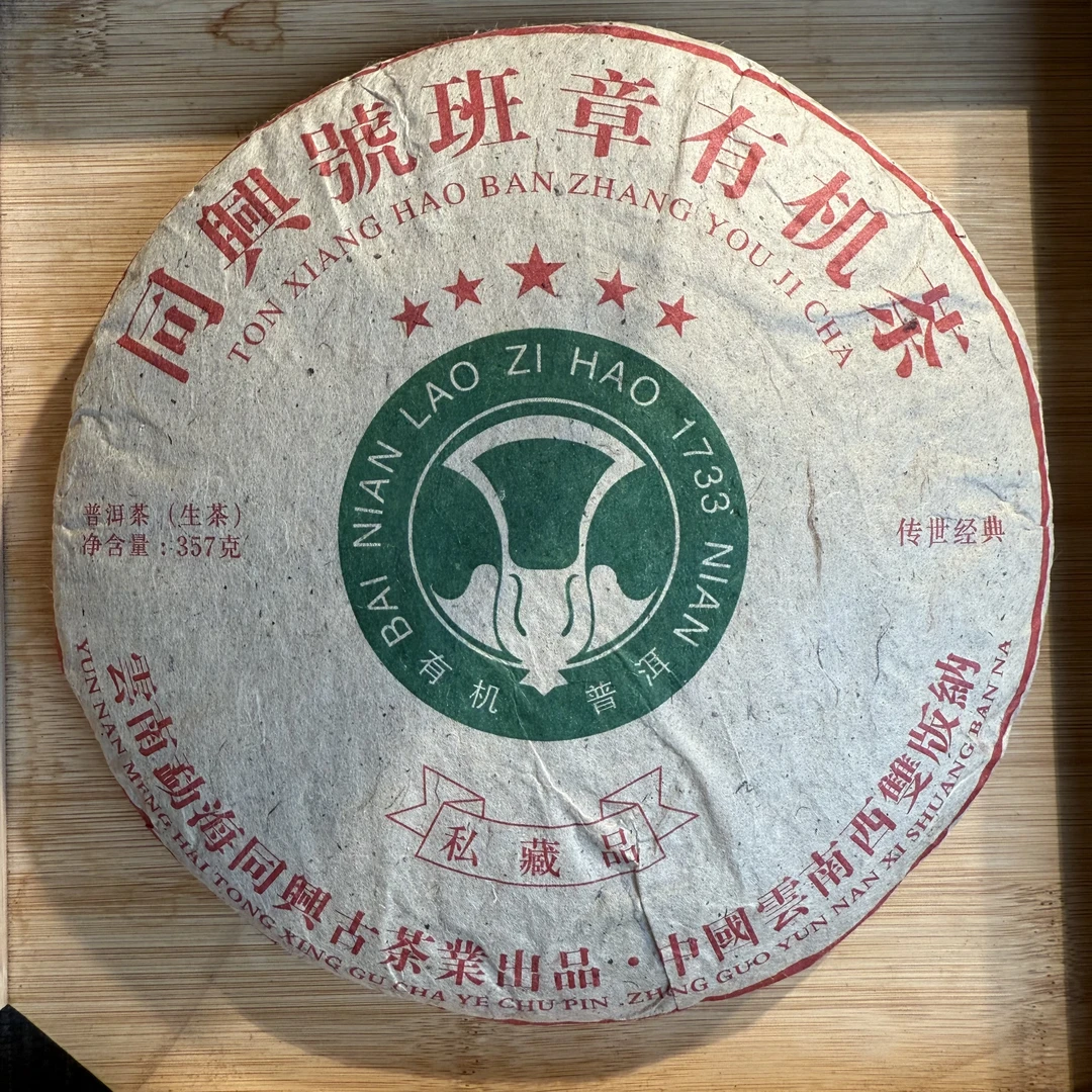 【同興號】2008年班章有机白菜红色边框普洱茶生茶357g  801-110