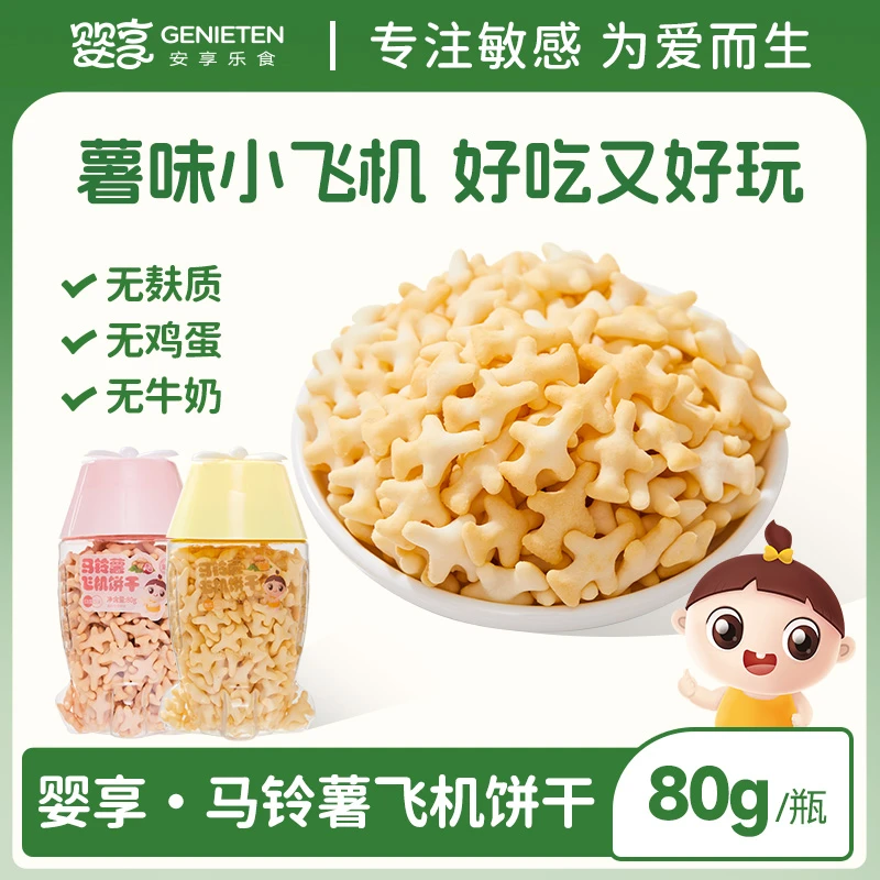 婴享马铃薯飞机饼干无添加小麦蛋奶儿童零食送婴幼儿宝宝辅食谱