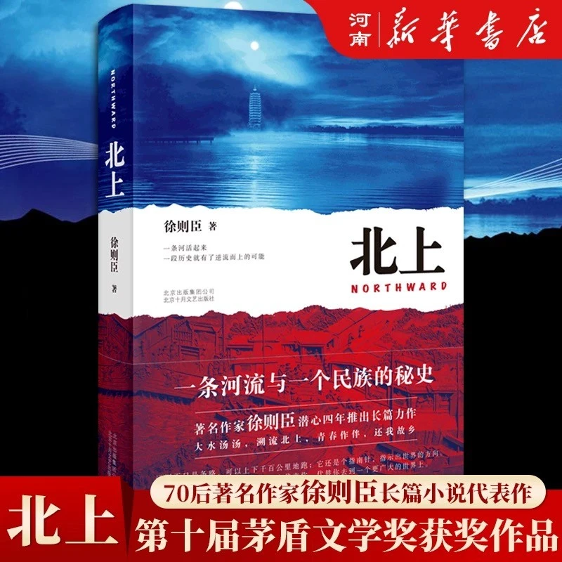 北上 徐则臣 第十届茅盾文学奖获奖作品 长篇小说 一条河流与一个