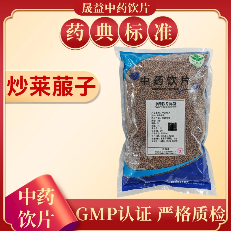 炒莱菔子 1000g 饮片标准  正规GMP 500g