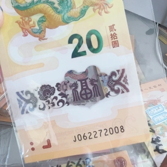 塑料年份号2008尾号 龙钞一张