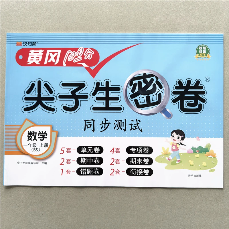 北师版一年级上册数学考试卷单元期中期末测试卷苏教版数学考试卷
