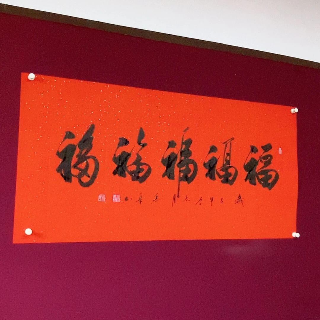 书法慕华老师作品