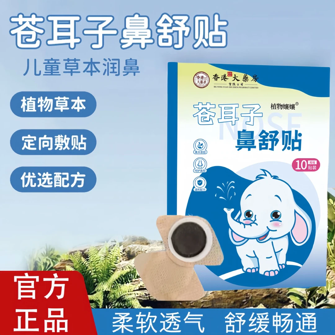 【香港大薬房】苍耳子草本鼻舒贴草本精华成人儿童通用换季必备舒缓